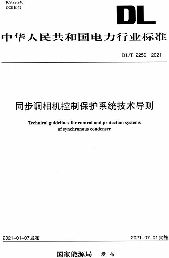 《同步调相机控制保护系统技术导则》（DL/T2250-2021）【全文附高清无水印PDF版下载】