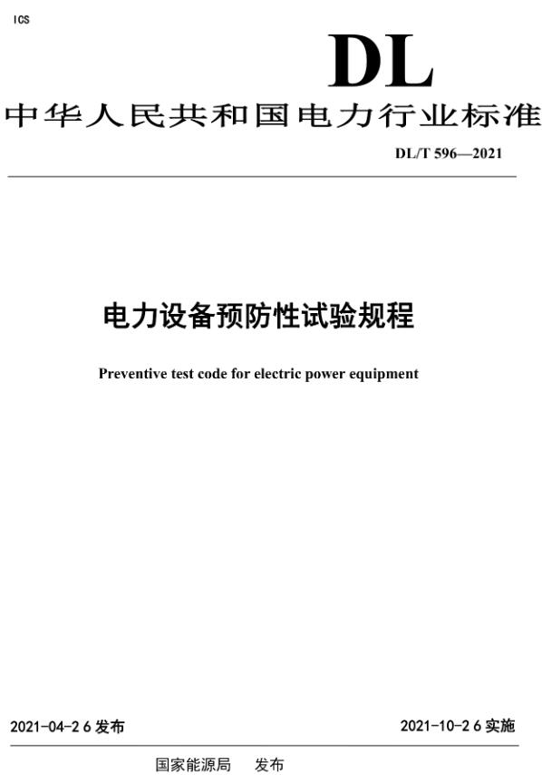 《电力设备预防性试验规程》（DL/T596-2021）【全文附高清无水印PDF版下载】
