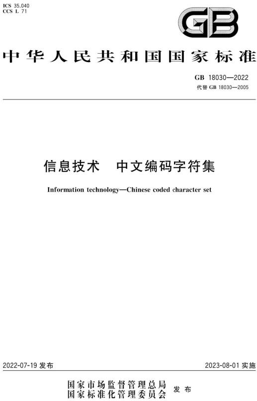 《信息技术中文编码字符集》（GB18030-2022）【全文附PDF版下载】