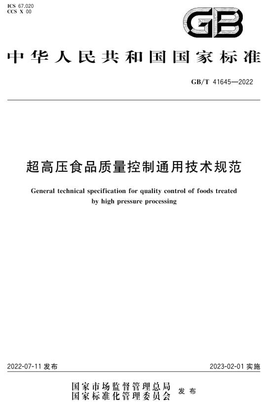 《超高压食品质量控制通用技术规范》（GB/T41645-2022）【全文附高清无水印PDF版下载】
