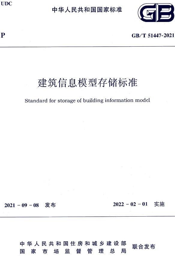 《建筑信息模型存储标准》（GB/T51447-2021）【全文附高清无水印PDF版下载】
