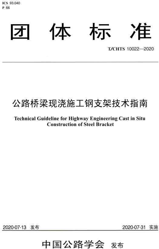 《公路桥梁现浇施工钢支架技术指南》（T/CHTS10022-2020）【全文附高清无水印PDF版下载】