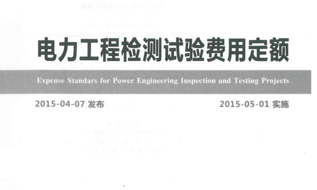 《电力工程检测试验费用定额（2015年版）》【全文附PDF版下载】