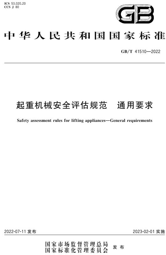 《起重机械安全评估规范通用要求》（GB/T41510-2022）【全文附高清无水印PDF版下载】