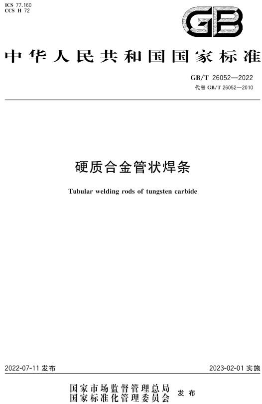 《硬质合金管状焊条》（GB/T26052-2022）【全文附高清无水印PDF版下载】