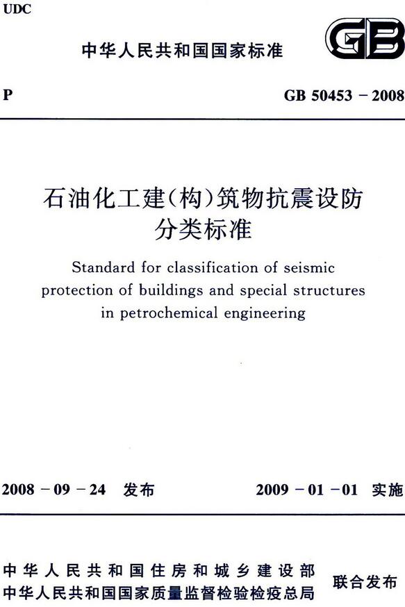 《石油化工建（构）筑物抗震设防分类标准》（GB50453-2008）【全文附高清无水印PDF版下载】