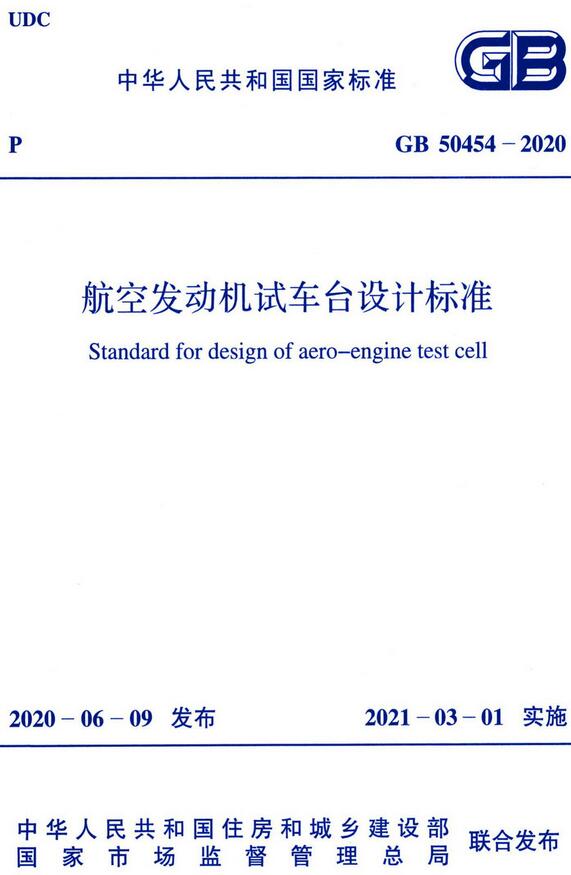 《航空发动机试车台设计标准》（GB50454-2020）【全文附高清无水印PDF版下载】