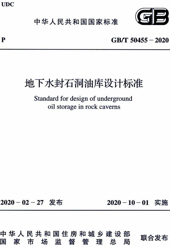 《地下水封石洞油库设计标准》（GB/T50455-2020）【全文附高清无水印PDF版下载】