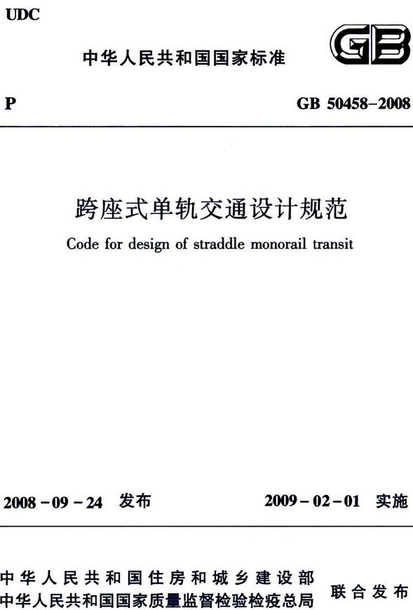 《跨座式单轨交通设计规范》（GB50458-2008）【全文附高清无水印PDF版下载】【全文废止】