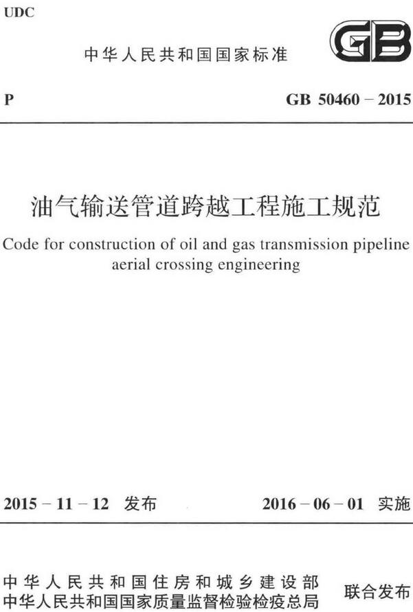 《油气输送管道跨越工程施工规范》（GB50460-2015）【全文附高清无水印PDF版下载】