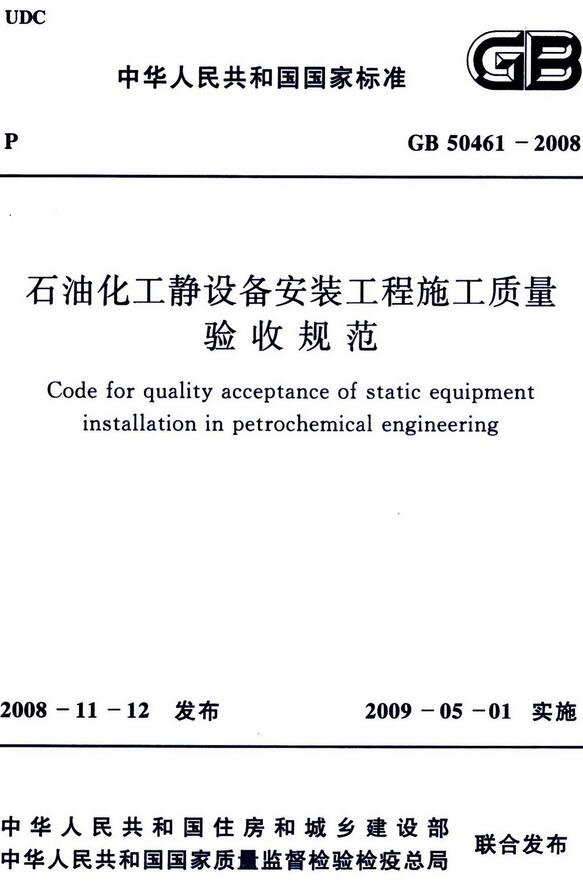 《石油化工静设备安装工程施工质量验收规范》（GB50461-2008）【全文附高清无水印PDF版下载】
