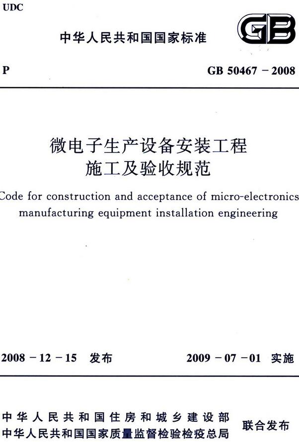 《微电子生产设备安装工程施工及验收规范》（GB50467-2008）【全文附高清无水印PDF版下载】