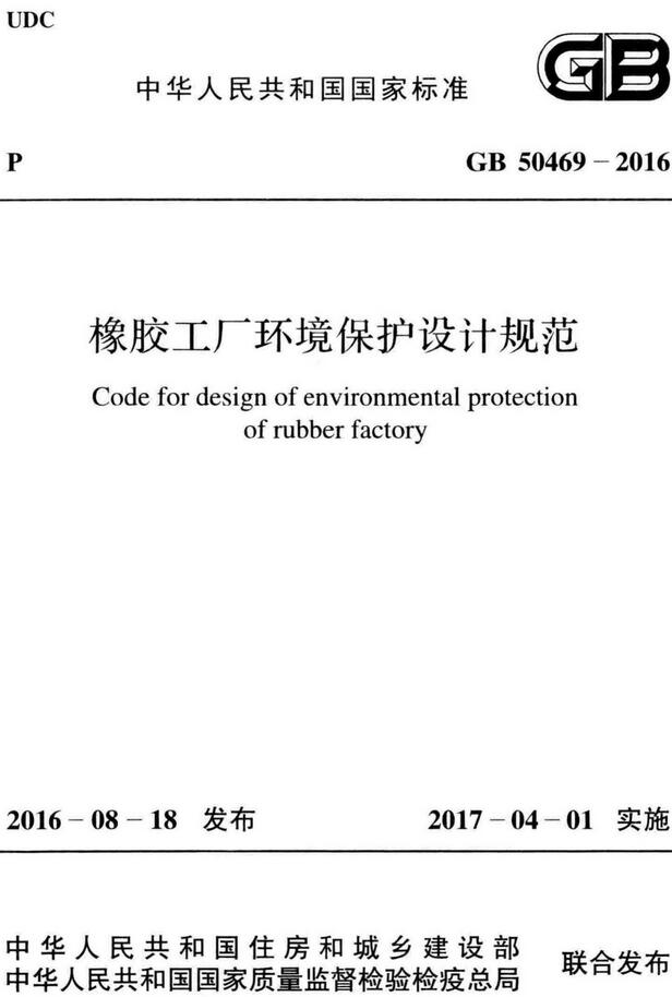 《橡胶工厂环境保护设计规范》（GB50469-2016）【全文附高清无水印PDF版下载】