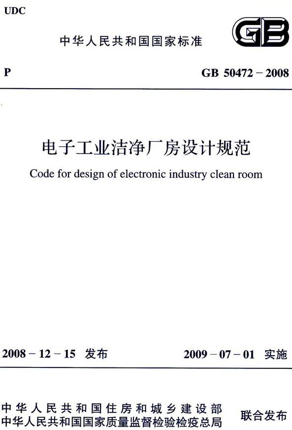 《电子工业洁净厂房设计规范》（GB50472-2008）【全文附高清无水印PDF版下载】