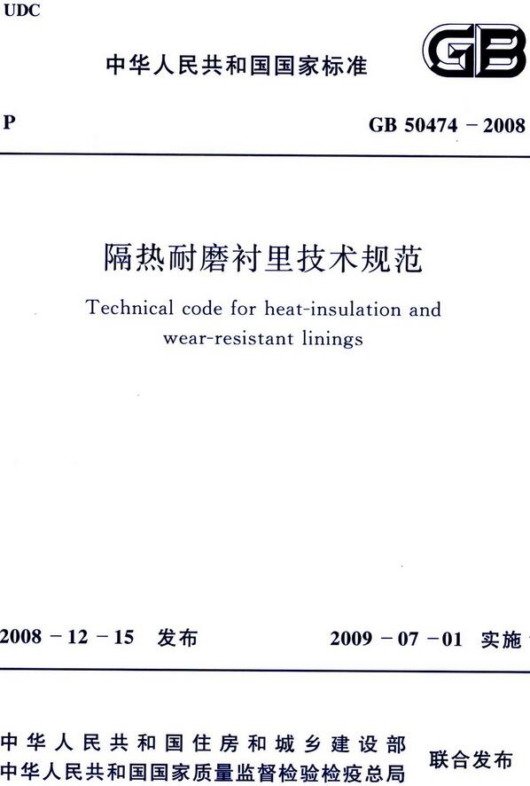《隔热耐磨衬里技术规范》（GB50474-2008）【全文附高清无水印PDF版下载】