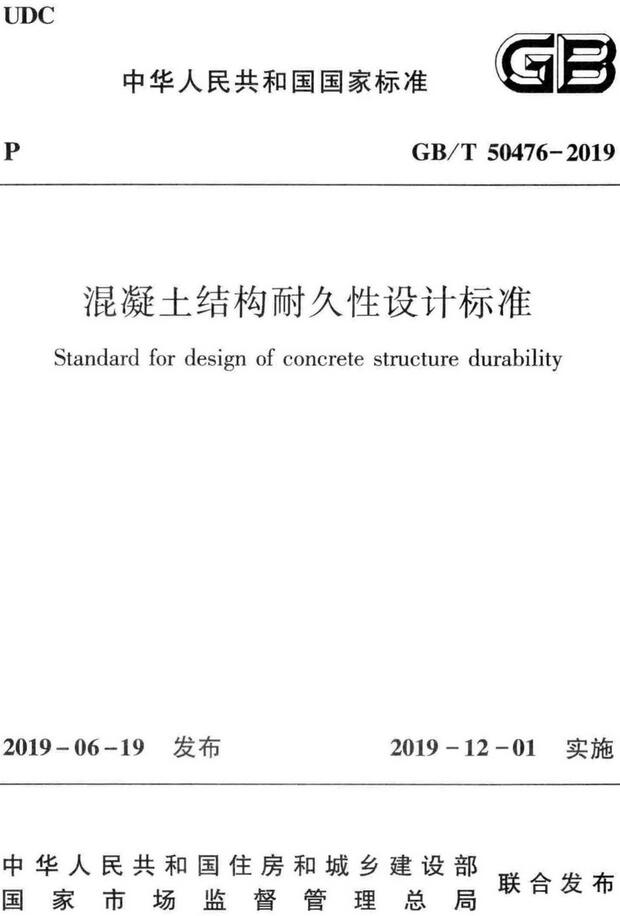 《混凝土结构耐久性设计标准》（GB/T50476-2019）【全文附高清无水印PDF+DOC/Word版下载】