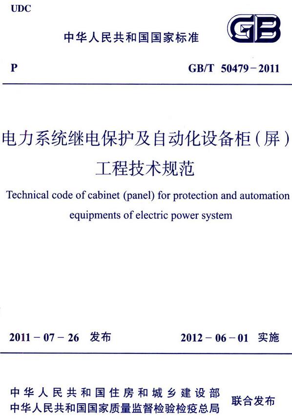 《电力系统继电保护及自动化设备柜（屏）工程技术规范》（GB/T50479-2011）【全文附高清无水印PDF版下载】