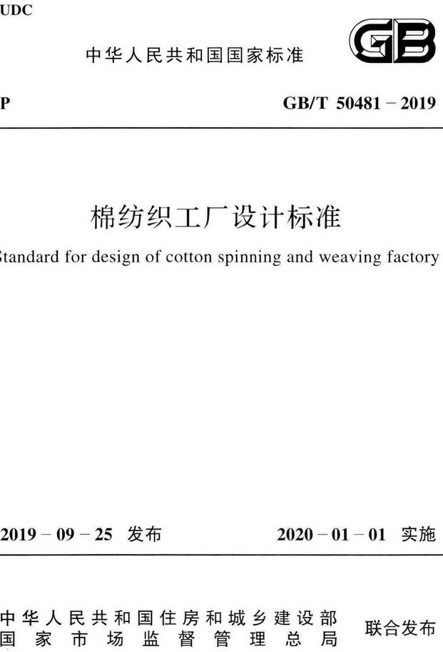《棉纺织工厂设计标准》（GB/T50481-2019）【全文附高清无水印PDF版下载】