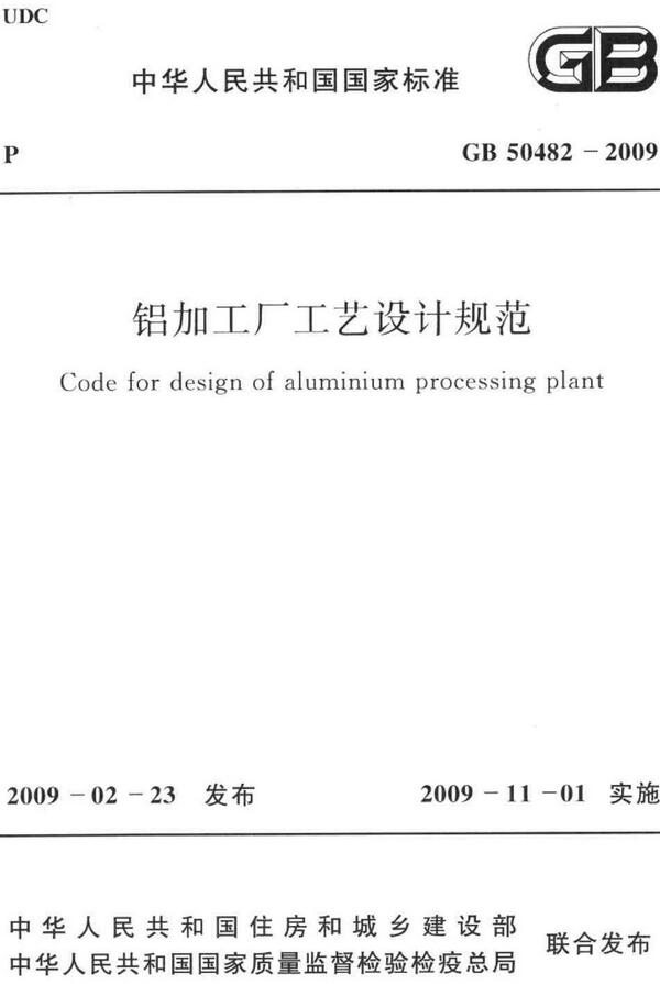 《铝加工厂工艺设计规范》（GB50482-2009）【全文附高清无水印PDF版下载】