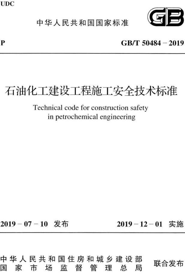 《石油化工建设工程施工安全技术标准》（GB/T50484-2019）【全文附高清无水印PDF版下载】