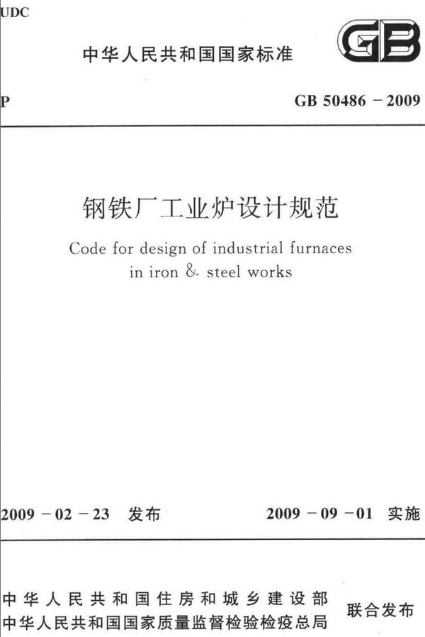 《钢铁厂工业炉设计规范》（GB50486-2009）【全文附高清无水印PDF版下载】