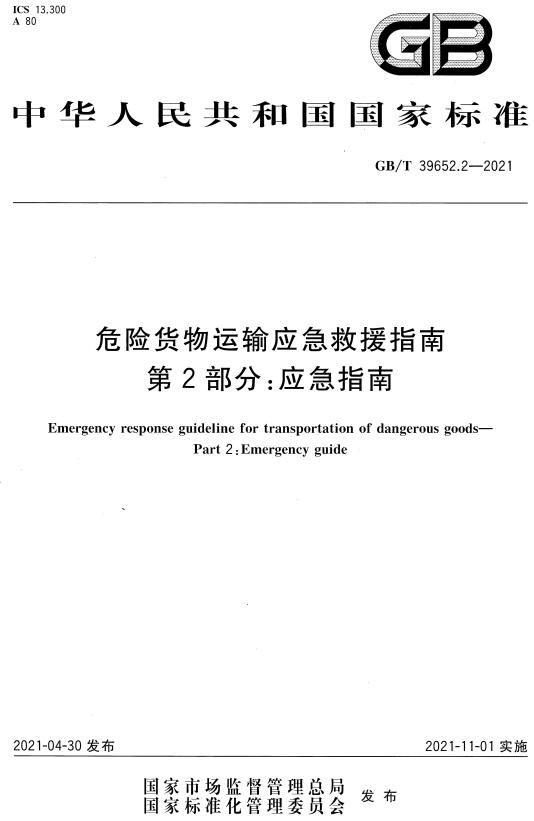 《危险货物运输应急救援指南第2部分：应急指南》（GB/T39652.2-2021）【全文附高清无水印PDF版下载】