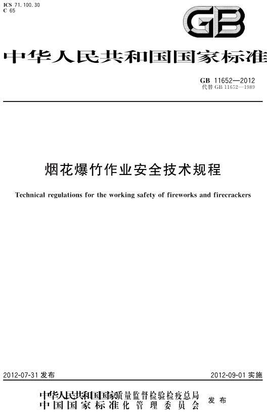 《烟花爆竹作业安全技术规程》（GB11652-2012）【全文附高清无水印PDF版下载】