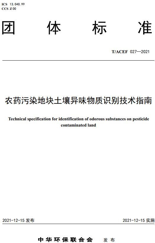《农药污染地块土壤异味物质识别技术指南》（T/ACEF027-2021）【全文附高清无水印PDF版下载】