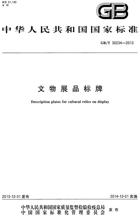《文物展品标牌》（GB/T30234-2013）【全文附高清无水印PDF版下载】