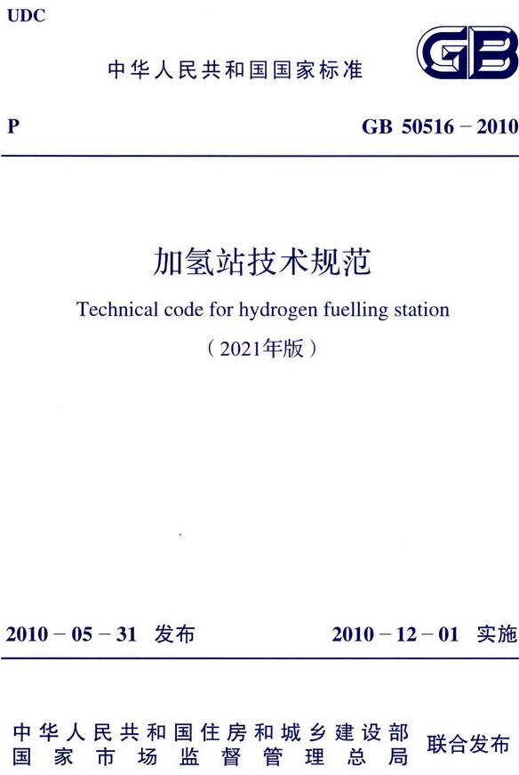 《加氢站技术规范（2021年版）》（GB50516-2010）【全文附高清无水印PDF版下载】