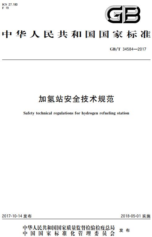 《加氢站安全技术规范》（GB/T34584-2017）【全文附高清无水印PDF版下载】