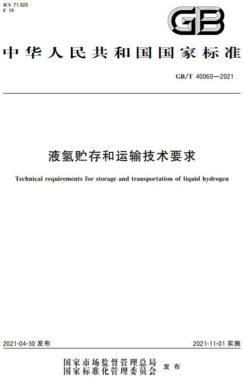 《液氢贮存和运输技术要求》（GB/T40060-2021）【全文附高清无水印PDF版下载】