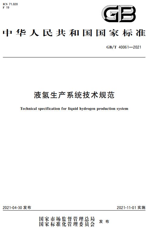《液氢生产系统技术规范》（GB/T40061-2021）【全文附高清无水印PDF版下载】