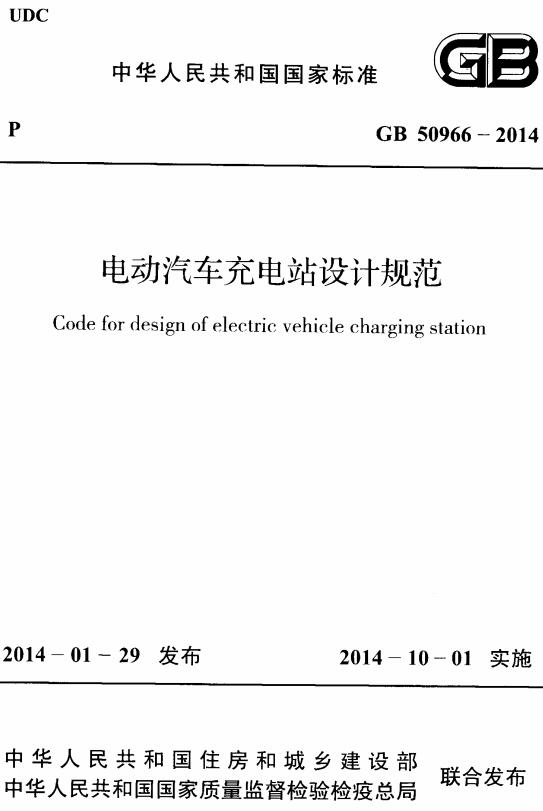 《电动汽车充电站设计规范》（GB50966-2014）【全文附高清无水印PDF版下载】