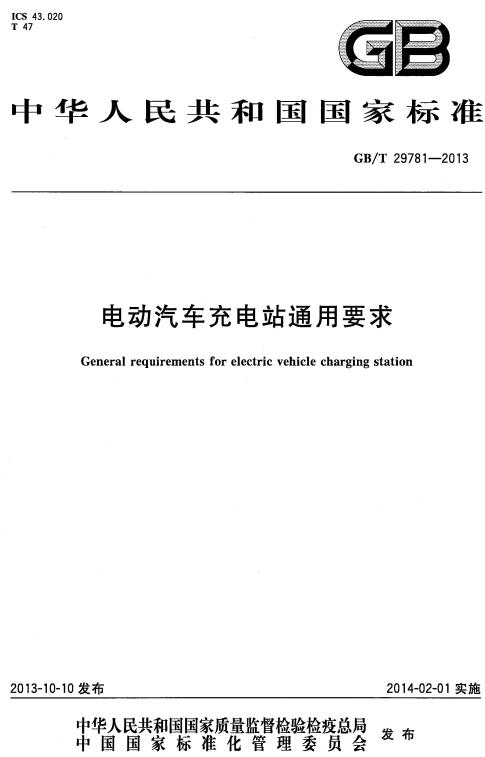 《电动汽车充电站通用要求》（GB/T29781-2013）【全文附高清无水印PDF版下载】