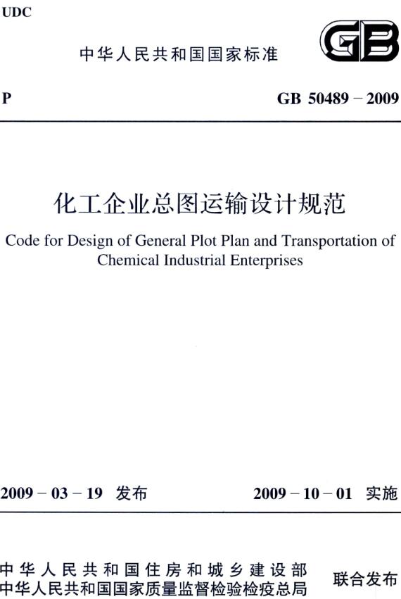《化工企业总图运输设计规范》（GB50489-2009）【全文附高清无水印PDF版下载】