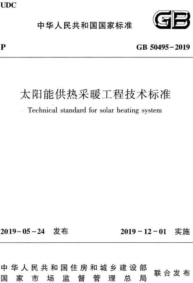 《太阳能供热采暖工程技术标准》（GB50495-2019）【全文附高清无水印PDF版下载】