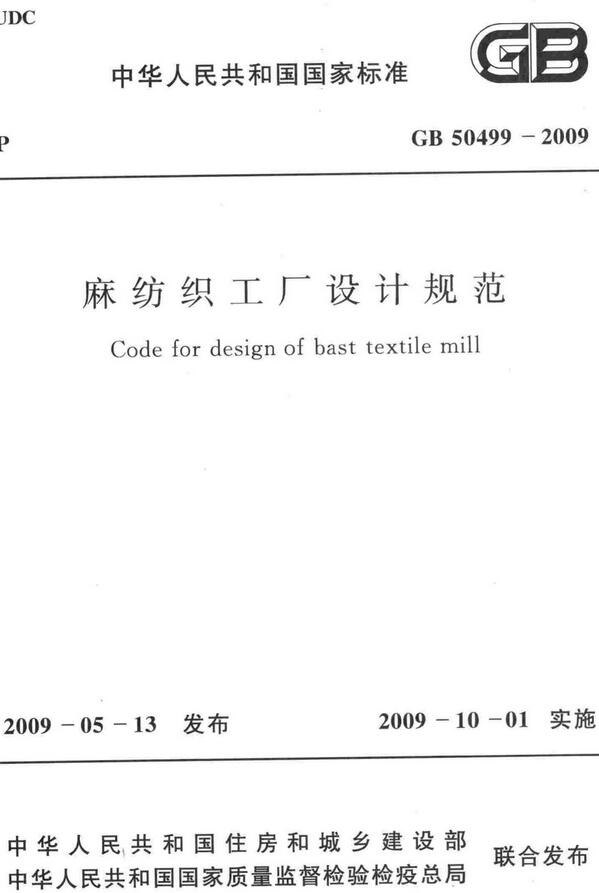 《麻纺织工厂设计规范》（GB50499-2009）【全文附高清无水印PDF版下载】