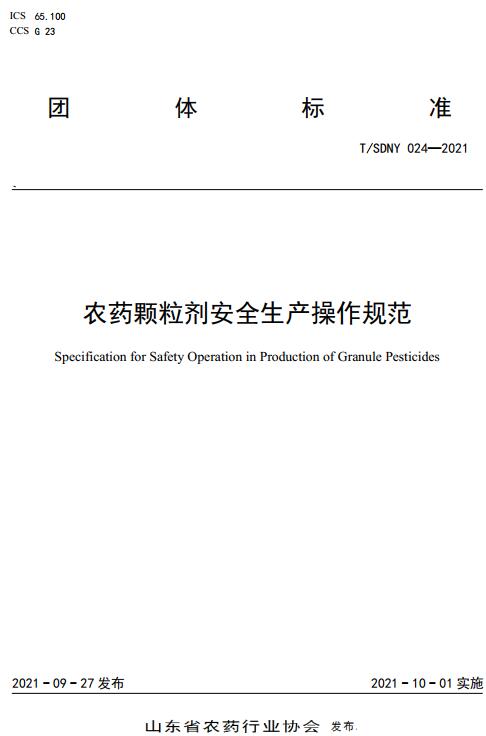 《农药颗粒剂安全生产操作规范》（T/SDNY024-2021）【全文附高清无水印PDF版下载】