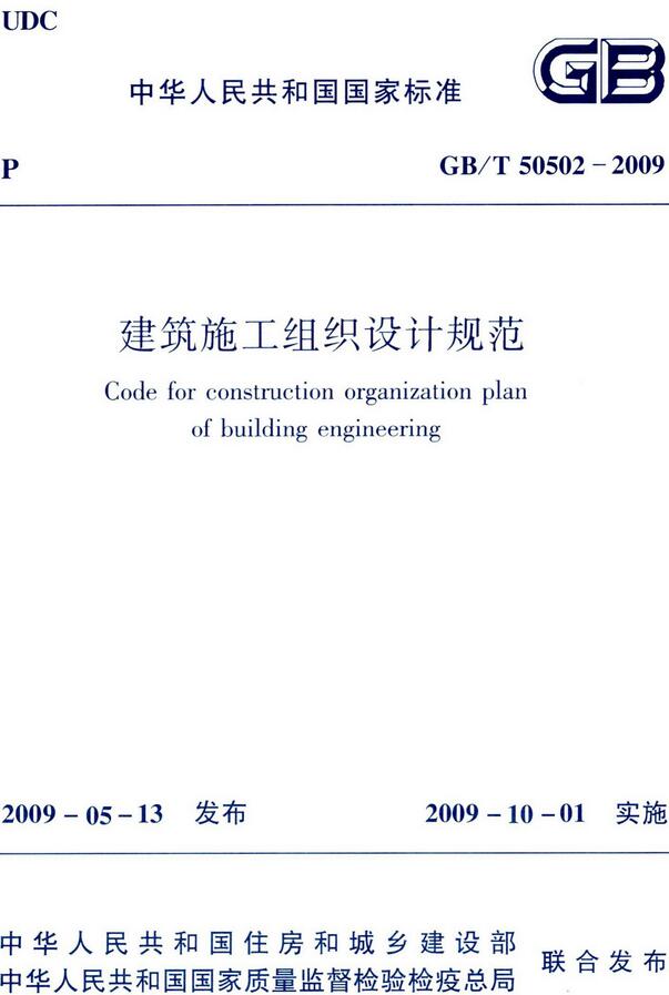 《建筑施工组织设计规范》（GB/T50502-2009）【全文附高清无水印PDF+DOC/Word版下载】