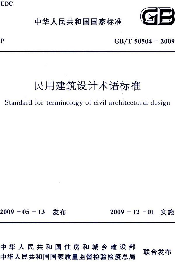 《民用建筑设计术语标准》（GB/T50504-2009）【全文附高清无水印PDF版下载】