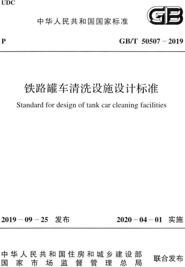 《铁路罐车清洗设施设计标准》（GB/T50507-2019）【全文附高清无水印PDF版下载】