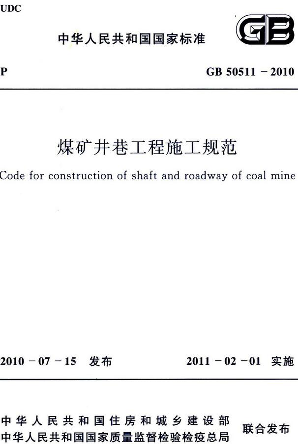《煤矿井巷工程施工规范》（GB50511-2010）【全文附高清无水印PDF版下载】