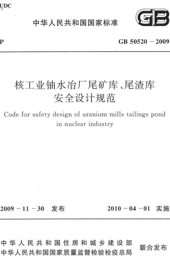 《核工业铀水冶厂尾矿库、尾渣库安全设计规范》（GB50520-2009）【全文附高清无水印PDF版下载】