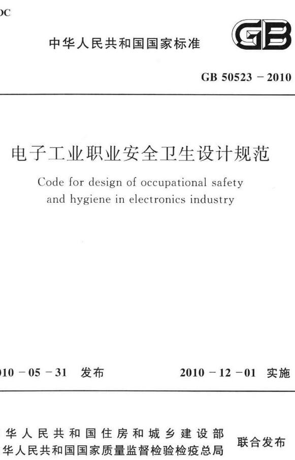 《电子工业职业安全卫生设计规范》（GB50523-2010）【全文附高清无水印PDF版下载】