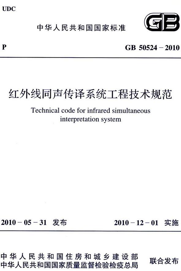 《红外线同声传译系统工程技术规范》（GB50524-2010）【全文附高清无水印PDF版下载】