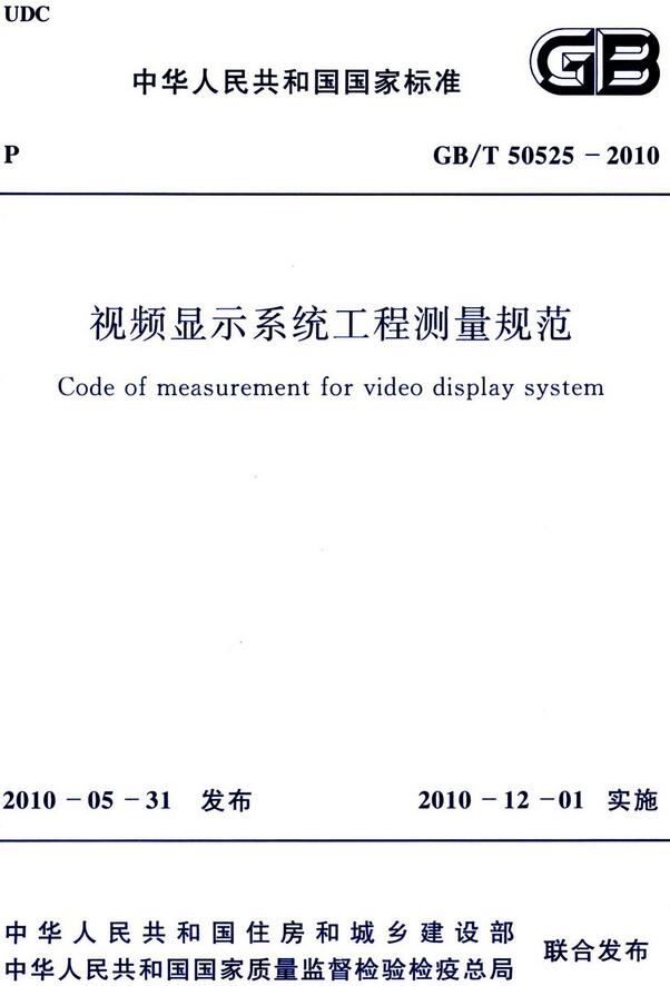 《视频显示系统工程测量规范》（GB/T50525-2010）【全文附高清无水印PDF版下载】