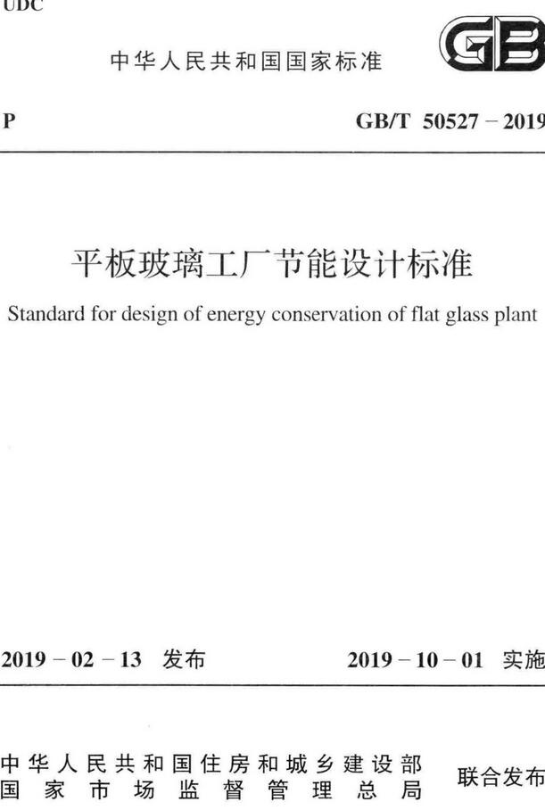 《平板玻璃工厂节能设计标准》（GB/T50527-2019）【全文附高清无水印PDF版下载】