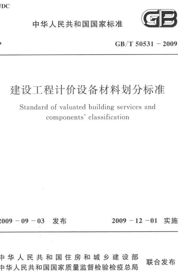 《建设工程计价设备材料划分标准》（GB/T50531-2009）【全文附高清无水印PDF版下载】