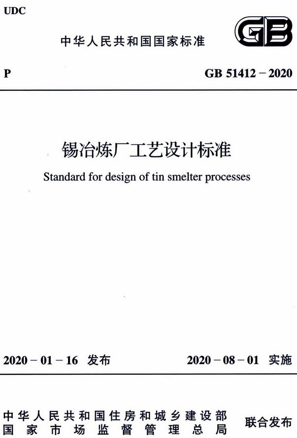 《锡冶炼厂工艺设计标准》（GB51412-2020）【全文附高清无水印PDF版下载】